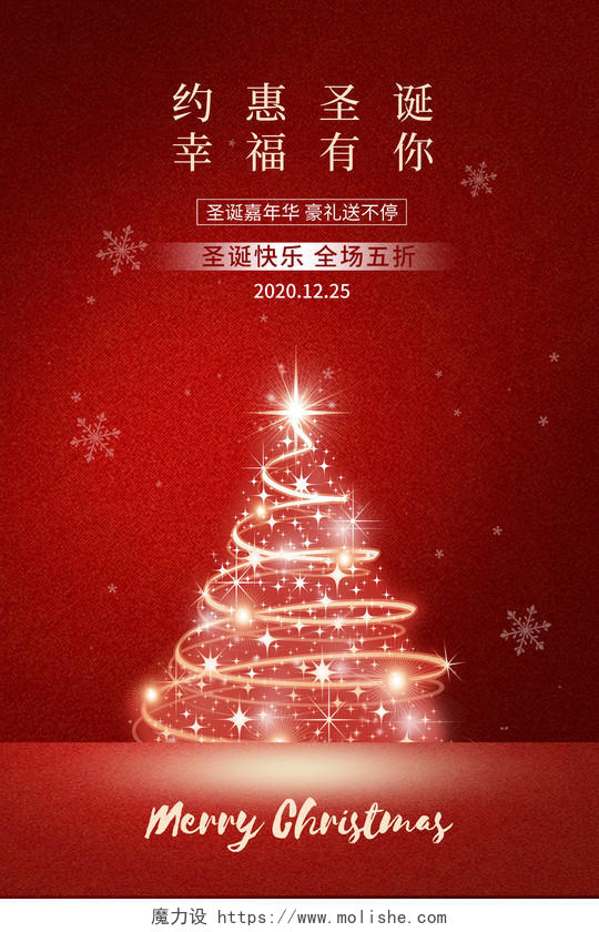 红色大气约惠圣诞幸福有你圣诞节促销海报设计